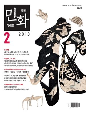 cover image of 월간 민화 ( 2018 2월 )